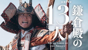 鎌倉殿の13人 1. évad Ep.16 16. epizód