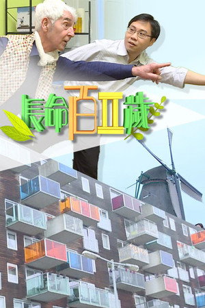 長命百二歲 2. évad (2019-02-18) poszter