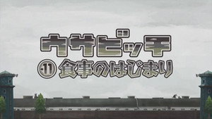 ウサビッチ 6. évad Ep.2 2. epizód