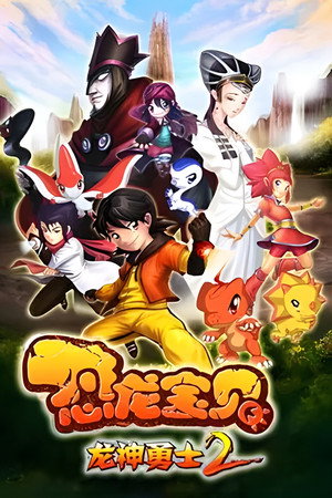 恐龙宝贝之龙神勇士 2. évad (2011-01-01) poszter
