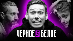 Чёрное/Белое 1. évad Ep.5 5. epizód
