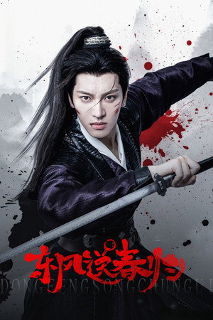 东风送春归 poszter
