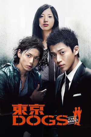 東京DOGS poszter