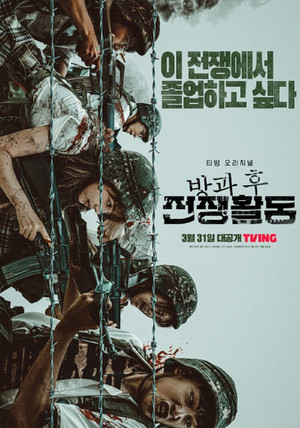 방과 후 전쟁활동 poszter