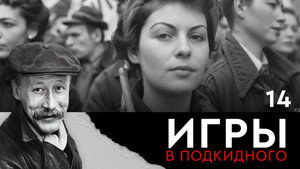 Игры в подкидного 1. évad Ep.14 14. epizód