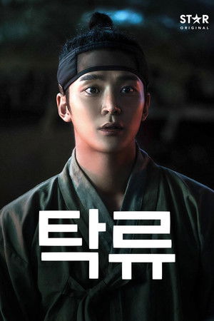 탁류 1. évad (2025-09-26) poszter