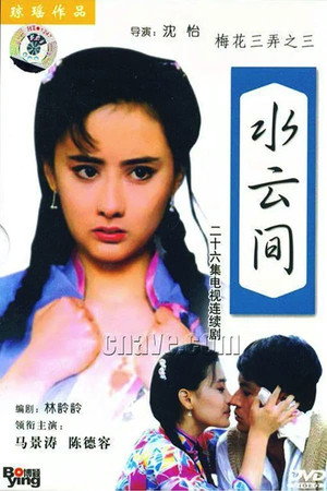梅花三弄之水云间 1. évad (1993-12-13) poszter