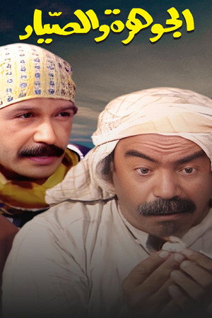 الجوهرة والصياد poszter