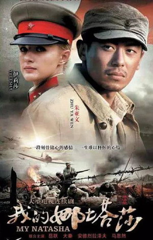我的娜塔莎 poszter