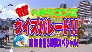 クイズ！ヘキサゴンII 2009. évad Ep.36 36. epizód