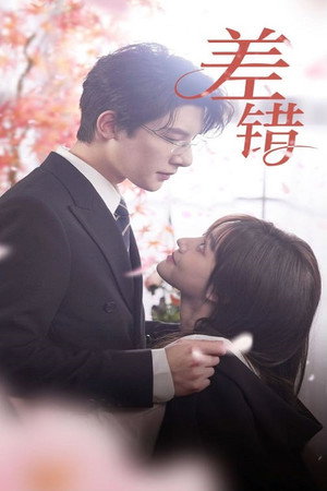 差错 poszter