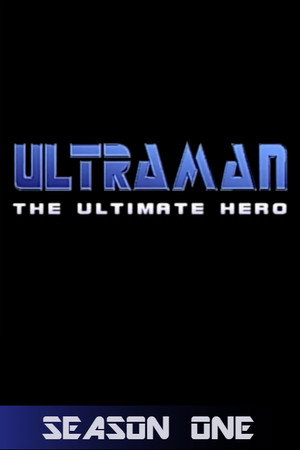 ウルトラマンパワード 1. évad (1993-12-16) poszter