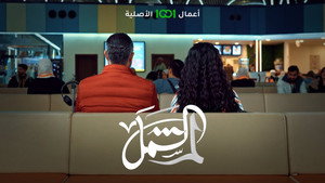 لم الشمل kép