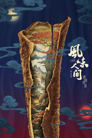 风味人间 5. évad (2024-11-28) poszter