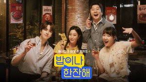 밥이나 한잔해 kép