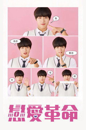 연애혁명 poszter