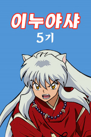 InuYasha poszter