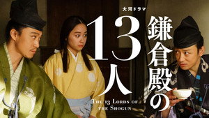 鎌倉殿の13人 1. évad Ep.24 24. epizód