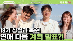 나는 SOLO, 그 후 사랑은 계속된다 1. évad Ep.68 68. epizód