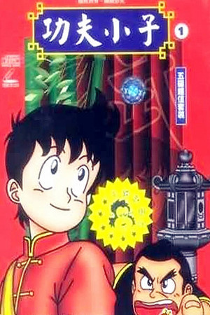 鉄拳チンミ 1. évad (1988-01-01) poszter