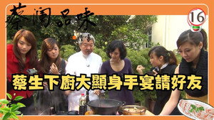 蔡澜品味 1. évad Ep.16 16. epizód