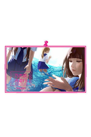 乃木坂、逃避行。 3. évad (2025-07-04) poszter