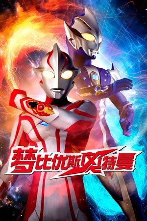 ウルトラマンメビウス poszter