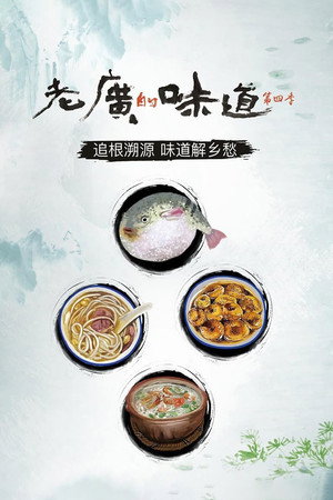 老广的味道 poszter