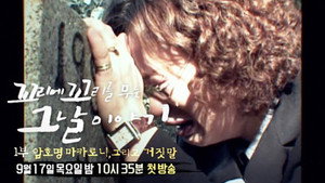 꼬리에 꼬리를 무는 그날 이야기 1. évad Ep.1 1. epizód