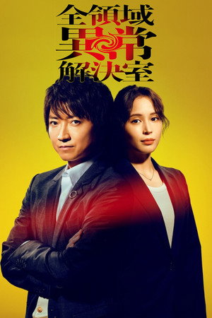 全領域異常解決室 poszter