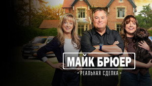 Mike Brewer - született kereskedő kép
