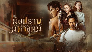 มือปราบมหาอุตม์ kép