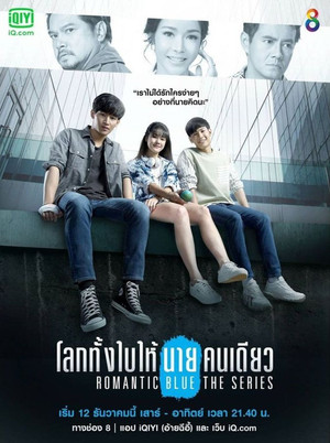 โลกทั้งใบให้นายคนเดียว poszter