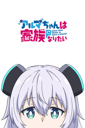 アルマちゃんは家族になりたい poszter