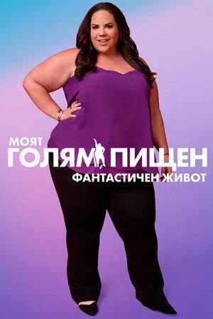 My Big Fat Fabulous Life poszter