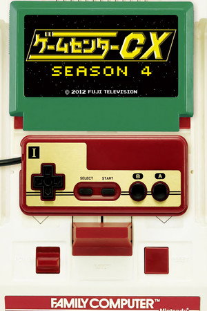 ゲームセンターCX 4. évad (2005-10-19) poszter