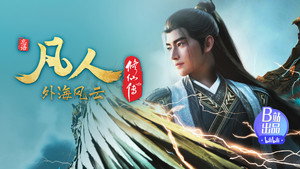 凡人修仙传 1. évad Ep.133 133. epizód