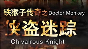 铁猴子传奇 1. évad Ep.1 1. epizód