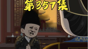 我在大明的那些年 8. évad Ep.60 60. epizód