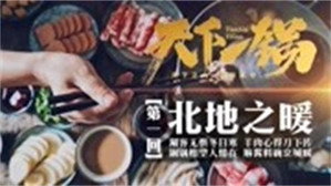 天下一锅 1. évad Ep.1 1. epizód