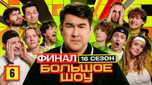 Большое шоу 18. évad Ep.6 6. epizód