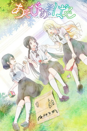 あそびあそばせ 1. évad (2018-07-08) poszter