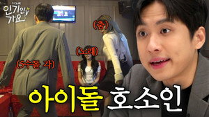 이 노래 인기인 가요 Speciális epizódok Ep.1 1. epizód
