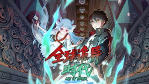 全球诡异时代 kép