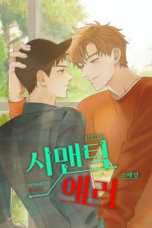시맨틱 에러 poszter