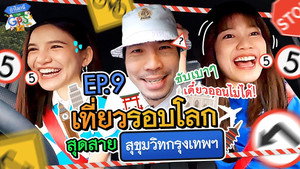 ถ้าโลกนี้ไม่มี GPS 1. évad Ep.9 9. epizód