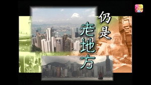 黃霑香港情之今時往日 1. évad Ep.2 2. epizód