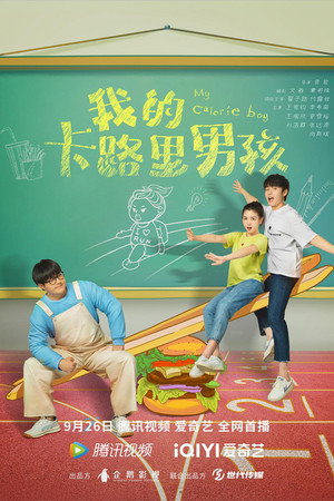 我的卡路里男孩 1. évad (2022-09-26) poszter