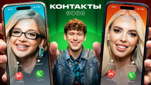 Контакты. Игра 1. évad Ep.13 13. epizód
