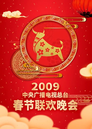 央视春晚相声小品 27. évad (2009-01-25) poszter